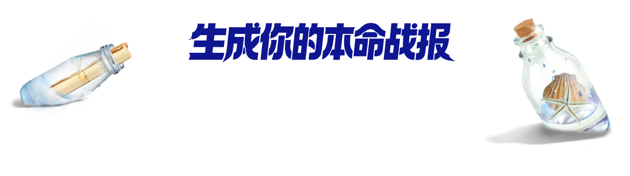 生成你的本命战报