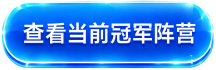 查看当前冠军阵营